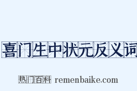 喜门生中状元反义词是什么意思的图片